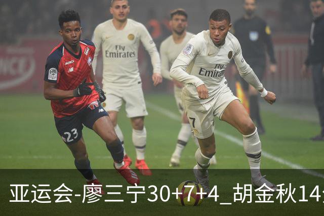 亚运会-廖三宁30+7+4 胡金秋14分 中国男篮擒沙特进四强