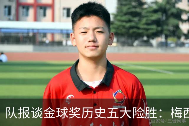队报谈金球奖历史五大险胜：梅西击败范戴克，罗德里力压皇马群星